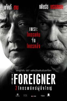 The Foreigner - 2 โครตพยัคฆ์ผู้ยิ่งใหญ่