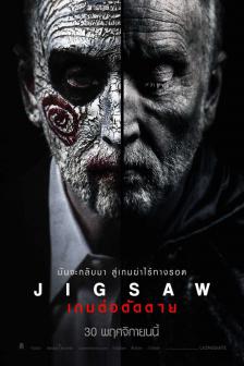 Jigsaw - เกมต่อตัดตาย