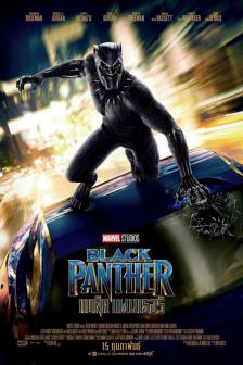 Black Panther - แบล็ค แพนเธอร์