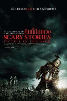Scary Stories to Tell in the Dark - คืนนี้มีสยอง