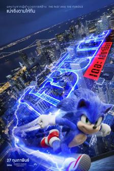 Sonic the Hedgehog - โซนิค เดอะ เฮ็ดจ์ฮอก