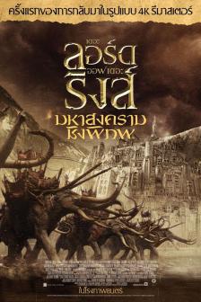 The Lord of the Rings: The Return of the King - มหาสงครามชิงพิภพ