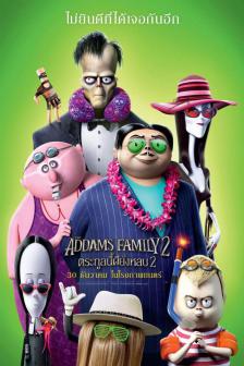 The Addams Family 2 - ตระกูลนี้ผียังหลบ 2