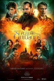 Fantastic Beasts: The Secrets of Dumbledore - สัตว์มหัศจรรย์: ความลับของดัมเบิลดอร์