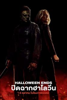 Halloween Ends - ปิดฉากฮาโลวีน
