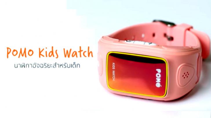 pomo kid watch