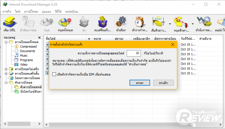 Internet Download Manager โปรแกรมดาวน์โหลดไฟล์บนอินเตอร์เน็ต