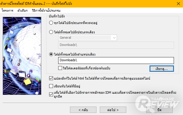 Internet Download Manager ผู้ช่วยดีๆ สำหรับคนรักการดาวน์โหลด