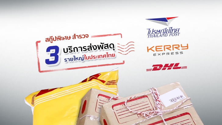 สกู๊ปพิเศษ สำรวจ 3 บริการส่งพัสดุรายใหญ่ในประเทศไทย ไปรษณีย์ไทย Kerry และ DHL