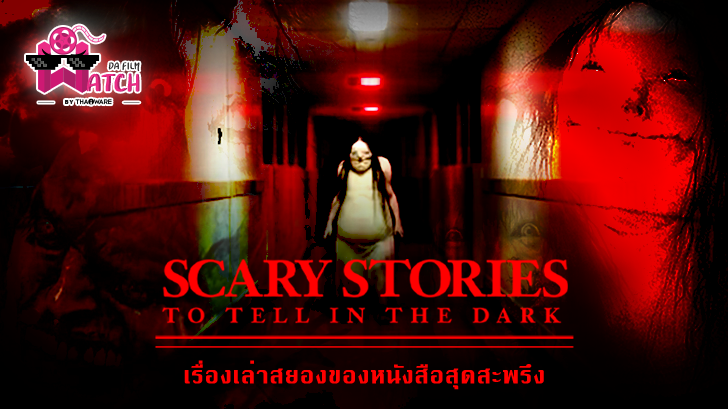 ดู หนัง scary stories to tell in the dark hd 1080p