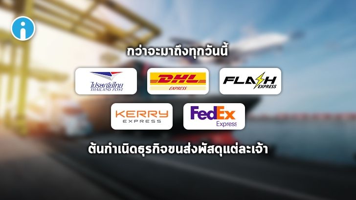 เปิดประวัติธุรกิจขนส่งพัสดุแต่ละเจ้าในไทย มีอะไรบ้าง? เป็นมาอย่างไร? ติดตามของหายได้อย่างไร?
