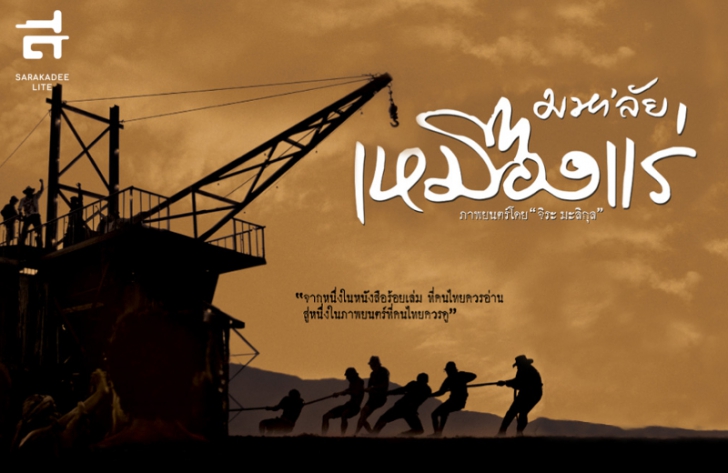 หนังมหา’ลัยเหมืองแร่: โลกกรรมกรสุดโรแมนติกของชนชั้นกลาง