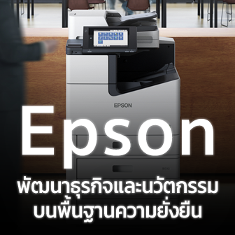 Epson กับทิศทางพัฒนาธุรกิจ และนวัตกรรม บนพื้นฐานความยั่งยืน (Sustainability) [Advertorial]