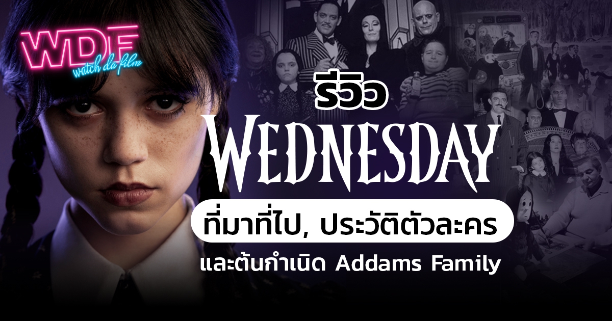 รีวิว ซีรีส์ Wednesday กับเรื่องราวที่มาที่ไป ประวัติตัวละคร และต้นกำเนิดของ Addams Family