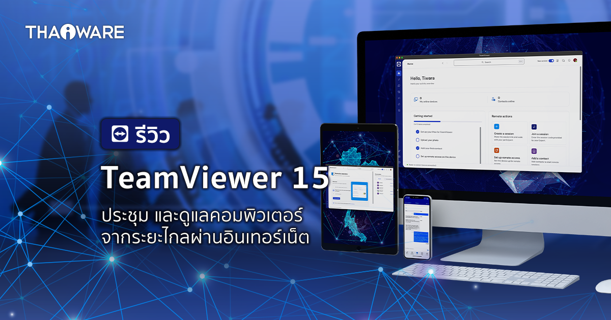 รีวิว TeamViewer Remote 15 โปรแกรมประชุม และดูแลเครื่องคอมพิวเตอร์จากระยะไกลผ่านอินเทอร์เน็ต
